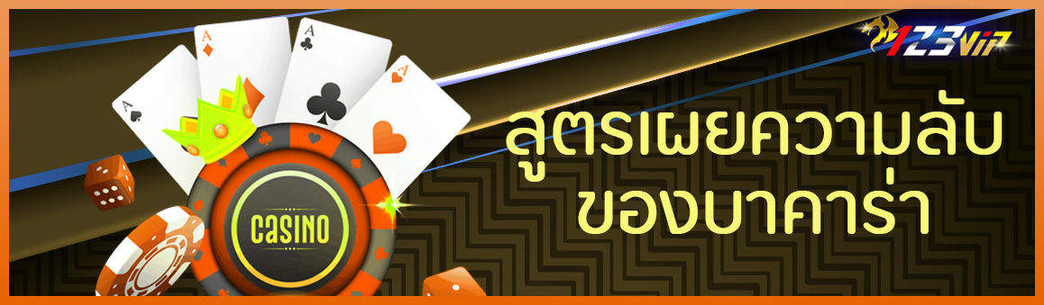 สูตรเผยความลับของบาคาร่า