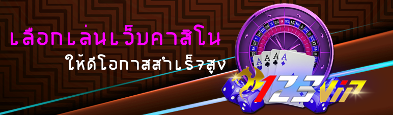 เลือกเล่นเว็บคาสิโนให้ดีโอกาสสำเร็จสูง