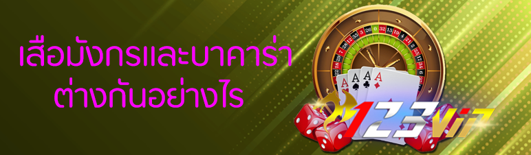 เสือมังกรและบาคาร่าต่างกันอย่างไร