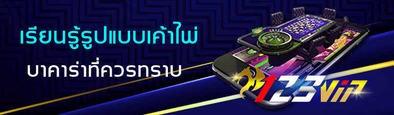 เรียนรู้รูปแบบเค้าไพ่บาคาร่าที่ควรทราบ