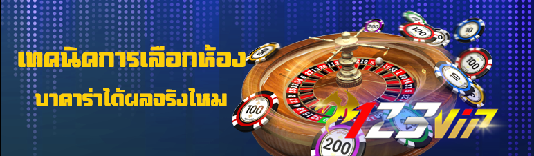เทคนิคการเลือกห้องบาคาร่าได้ผลจริงไหม