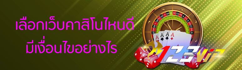 เลือกเว็บคาสิโนไหนดีมีเงื่อนไขอย่างไร