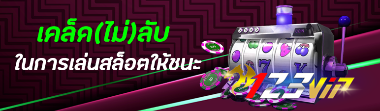 เคล็ด(ไม่)ลับในการเล่นสล็อตให้ชนะ