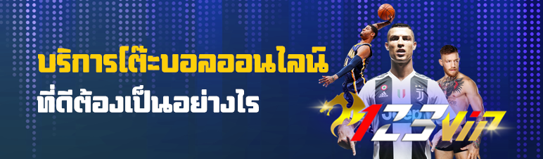 บริการโต๊ะบอลออนไลน์ที่ดีต้องเป็นอย่างไร