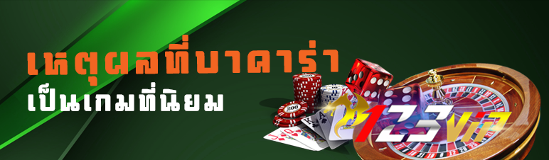เหตุผลที่บาคาร่าเป็นเกมที่นิยม 