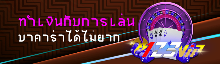 ทำเงินกับการเล่นบาคาร่าได้ไม่ยาก