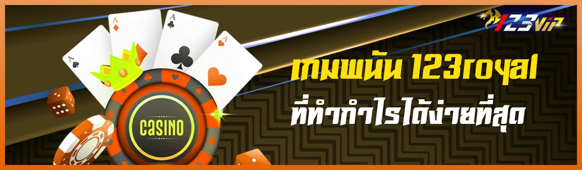 เกมพนัน 123royal ที่ทำกำไรได้ง่ายที่สุด