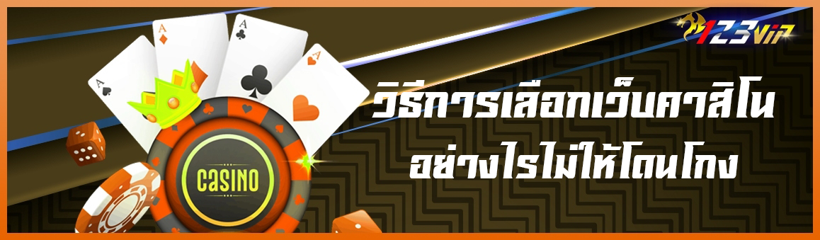 วิธีการเลือกเว็บคาสิโนอย่างไรไม่ให้โดนโกง