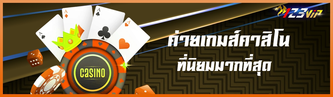 ค่ายเกมส์คาสิโนที่นิยมมากที่สุด