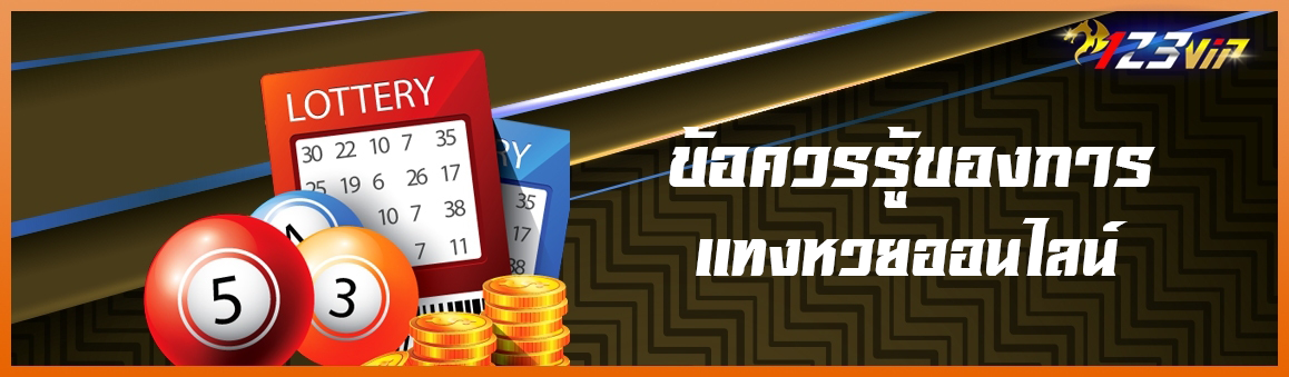 ข้อควรรู้ของการแทงหวยออนไลน์