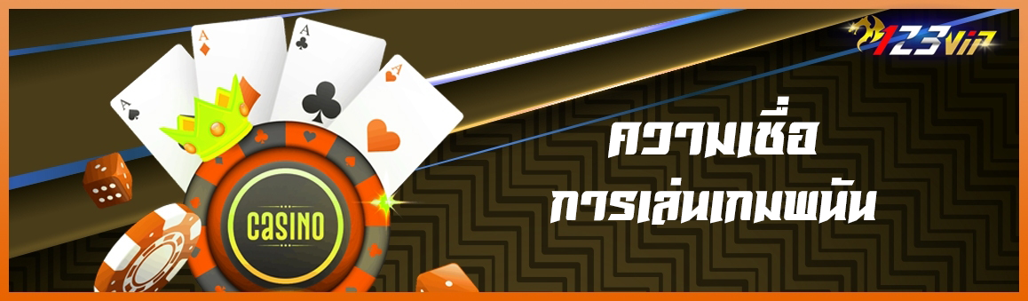 ความเชื่อในการเล่นเกมพนัน