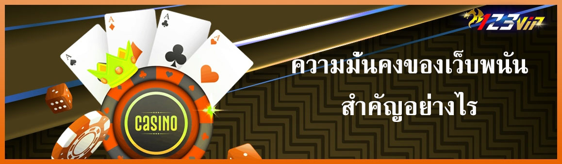ความมั่นคงของเว็บพนันสำคัญอย่างไร