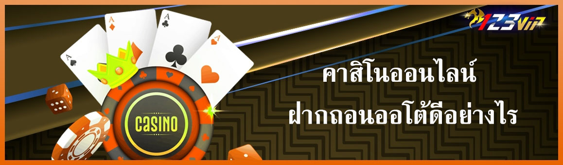 คาสิโนออนไลน์ฝากถอนออโต้ดีอย่างไร