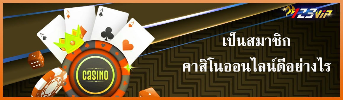 เป็นสมาชิกคาสิโนออนไลน์ดีอย่างไร