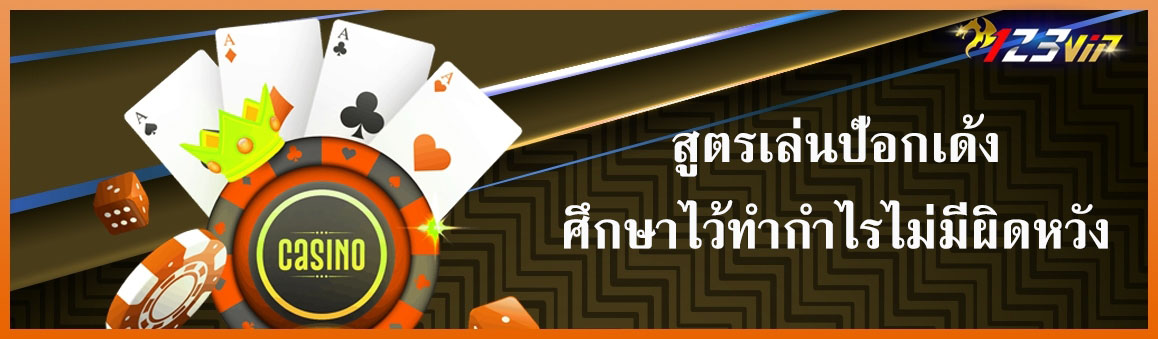 สูตรเล่นป๊อกเด้งศึกษาไว้ทำกำไรไม่มีผิดหวัง
