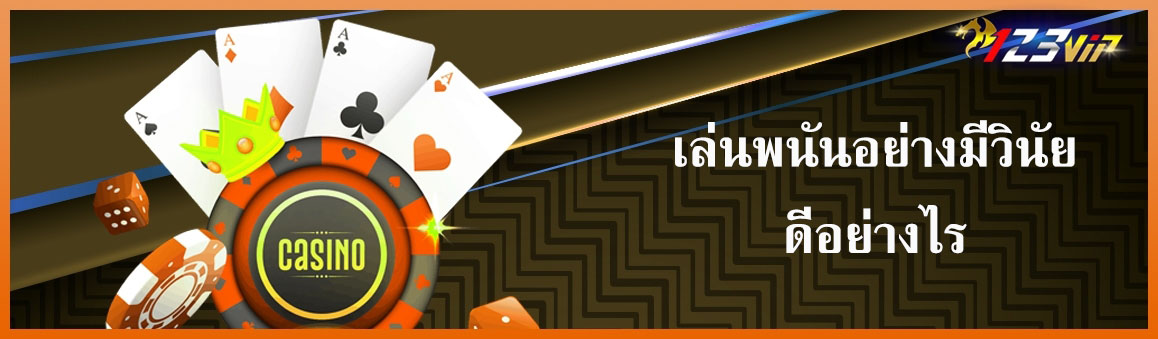 เล่นพนันอย่างมีวินัยดีอย่างไร