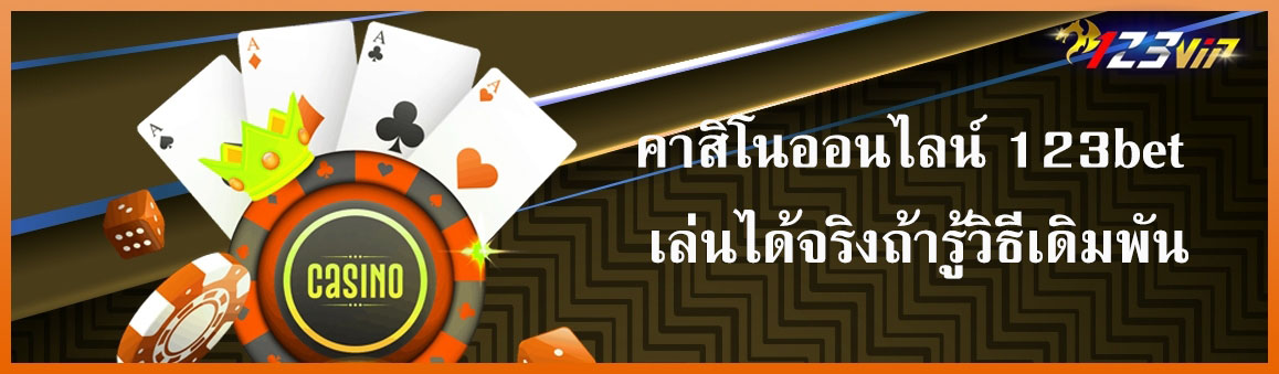 คาสิโนออนไลน์เล่นได้จริงถ้ารู้วิธีเดิมพัน