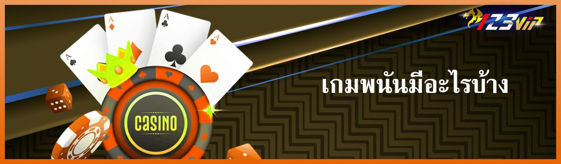 เกมพนันมีอะไรบ้าง