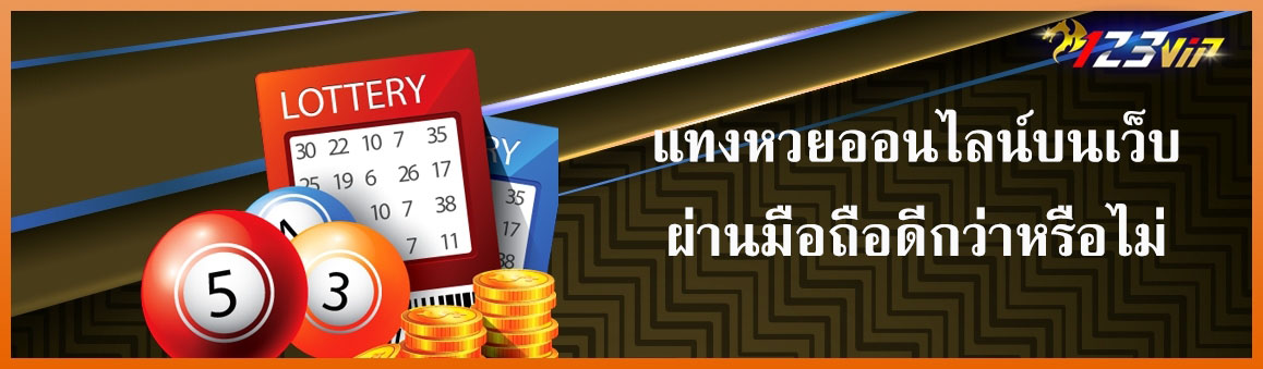 แทงหวยออนไลน์บนเว็บผ่านมือถือดีกว่าหรือไม่