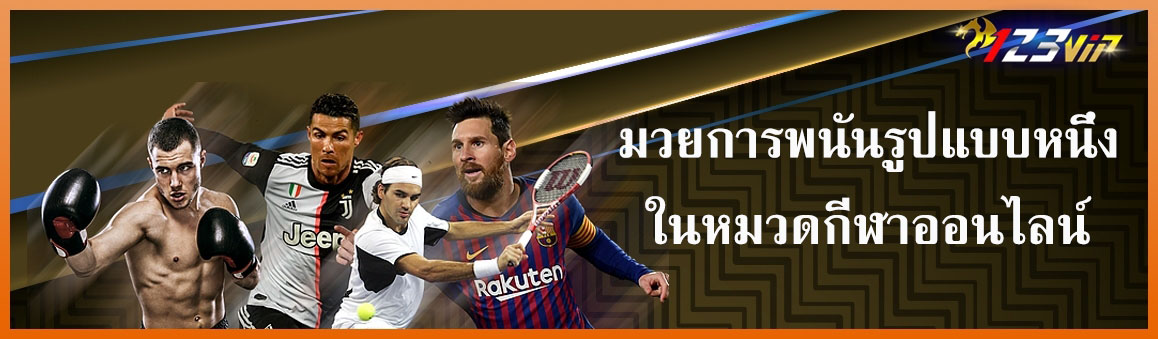 มวยการพนันรูปแบบหนึ่งในหมวดกีฬาออนไลน์