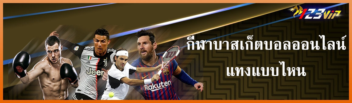 กีฬาบาสเก็ตบอลออนไลน์แทงแบบไหน