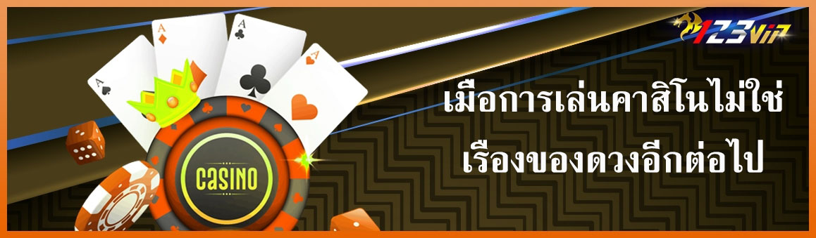 เมื่อการเล่นคาสิโนไม่ใช่เรืองของดวงอีกต่อไป