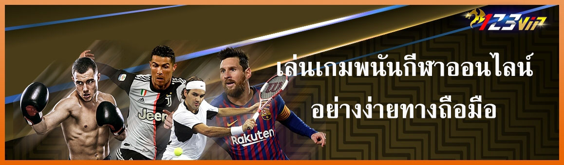 เล่นเกมพนันกีฬาออนไลน์อย่างง่ายทางถือมือ