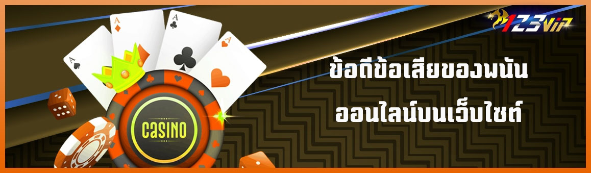ข้อดีข้อเสียของพนันออนไลน์บนเว็บไซต์