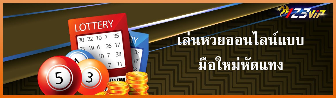 เล่นหวยออนไลน์แบบมือใหม่หัดแทง
