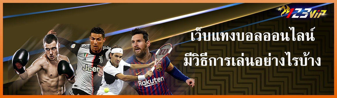 เว็บแทงบอลออนไลน์มีวิธีการเล่นอย่างไรบ้าง