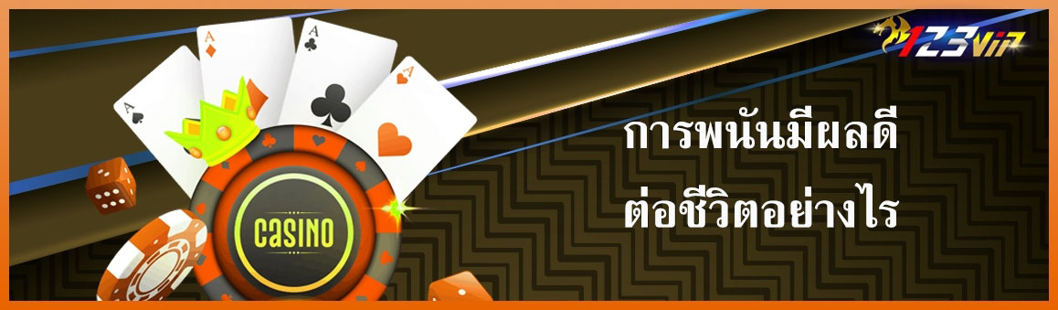 การพนันมีผลดีต่อชีวิตอย่างไร