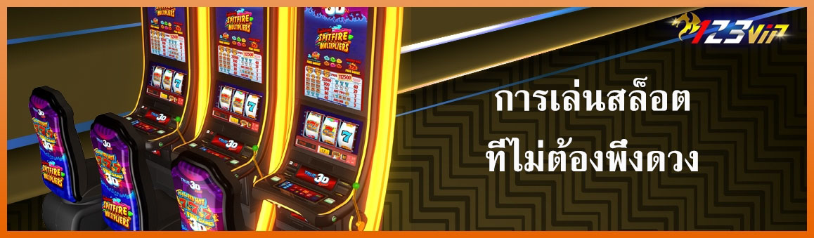 การเล่นสล็อตที่ไม่ต้องพึ่งดวง