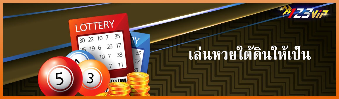 เล่นหวยใต้ดินให้เป็น