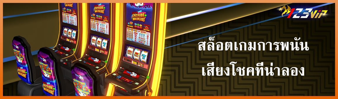 สล็อตเกมการพนันเสี่ยงโชคที่น่าลอง