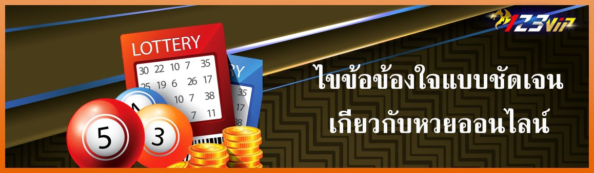 ไขข้อข้องใจแบบชัดเจนเกี่ยวกับหวยออนไลน์