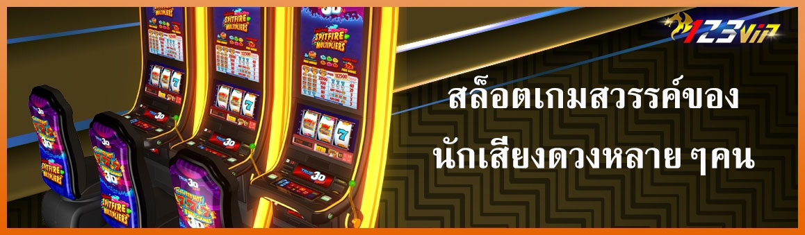 สล็อตเกมสวรรค์ของนักเสี่ยงดวงหลายๆคน