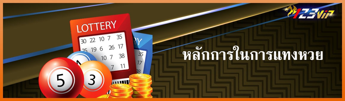 หลักการในการแทงหวย