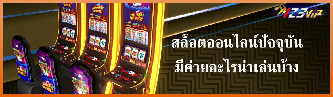 สล็อตออนไลน์ปัจจุบันมีค่ายอะไรน่าเล่นบ้าง