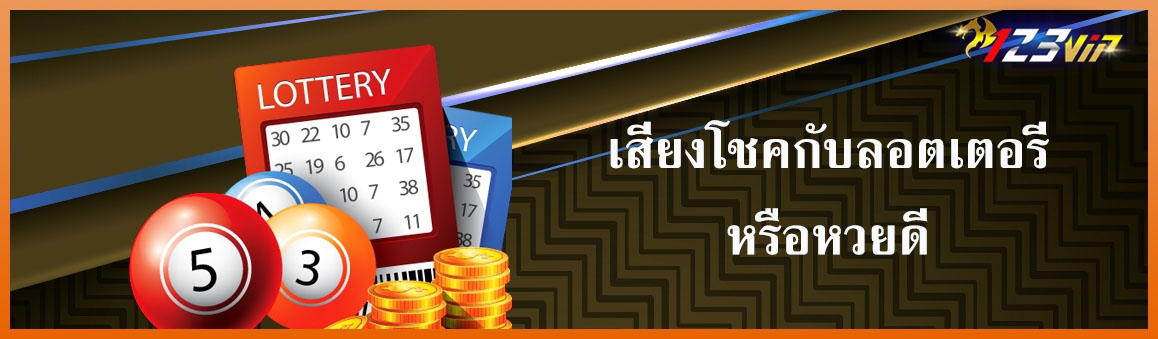 เสี่ยงโชคกับลอตเตอรี่หรือหวยดี