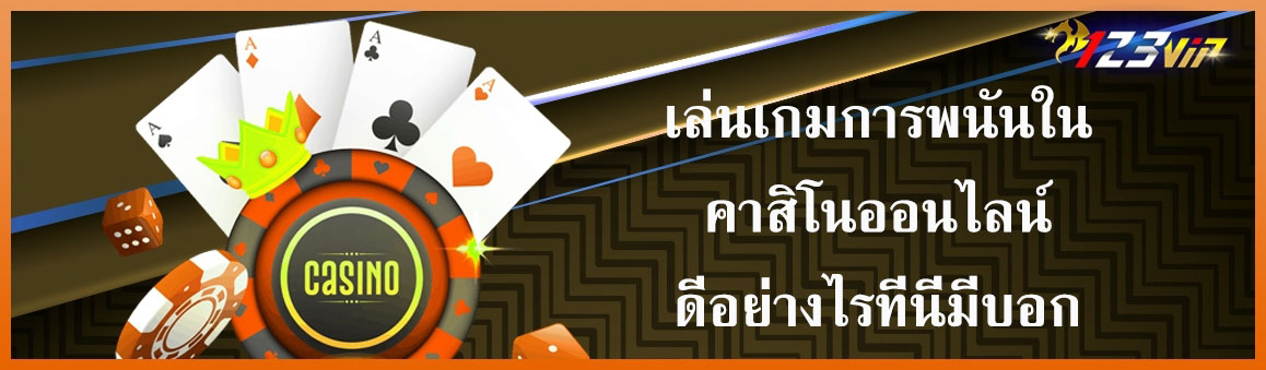 เล่นเกมการพนันในคาสิโนออนไลน์ดีอย่างไร