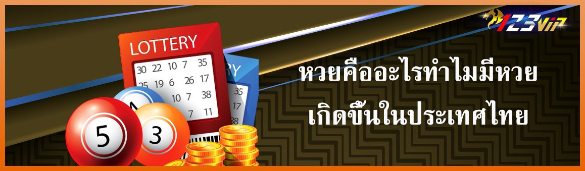 หวยคืออะไรทำไมมีหวยเกิดขึ้นในประเทศไทย
