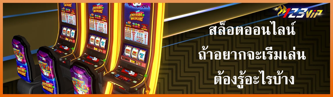 สล็อตออนไลน์ถ้าอยากจะเริ่มเล่นต้องรู้อะไรบ้าง