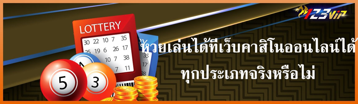 หวยเล่นได้ที่เว็บคาสิโนได้ทุกประเภทจริงหรือไม่