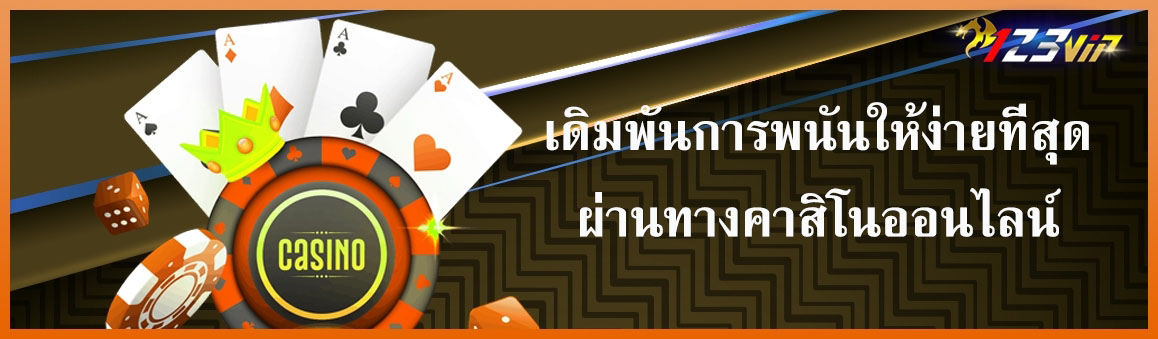 เดิมพันการพนันให้ง่ายที่สุดทางคาสิโนออนไลน์
