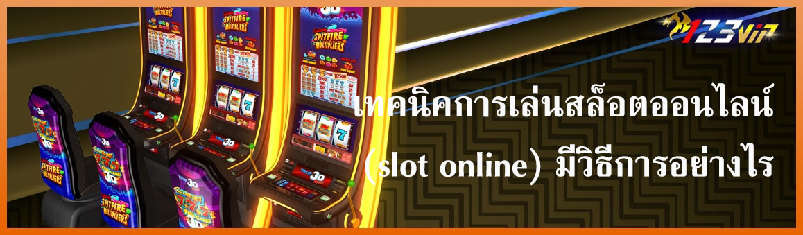 เทคนิคการเล่นสล็อตมีวิธีการอย่างไร