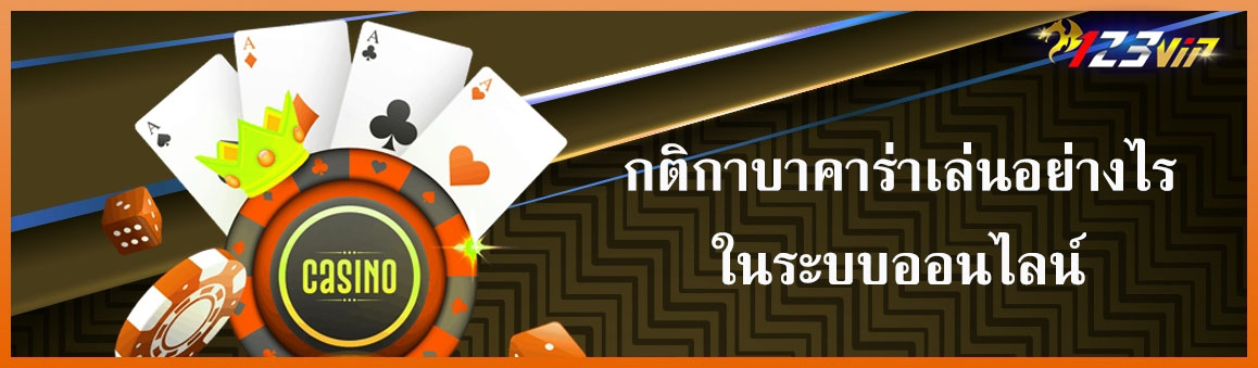 กติกาบาคาร่าเล่นอย่างไรในระบบออนไลน์