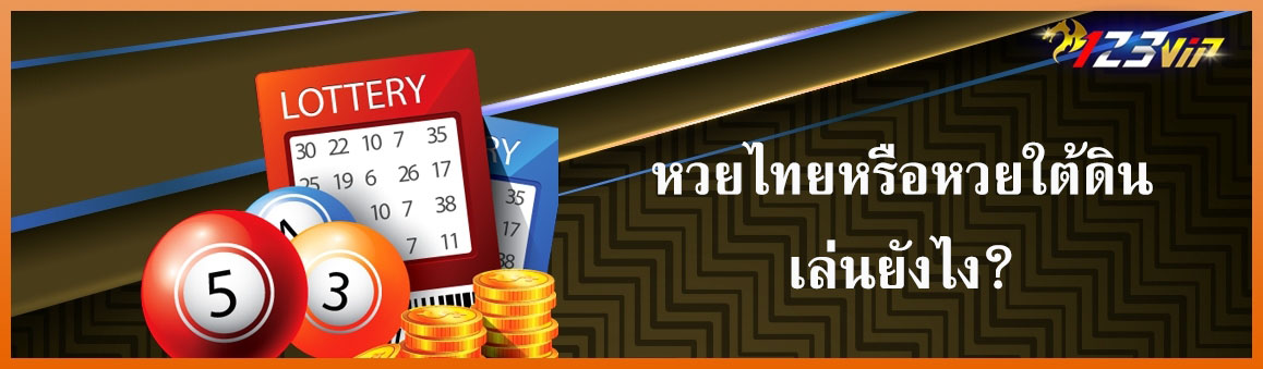หวยไทยหรือหวยใต้ดินเล่นยังไง