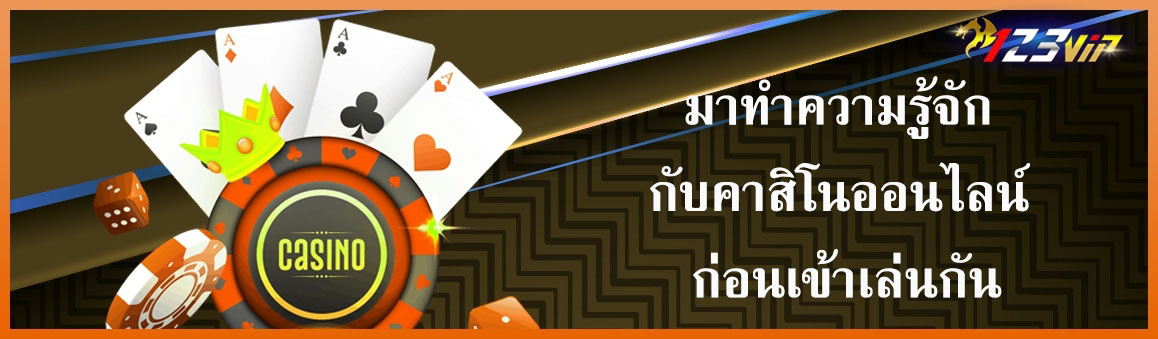 มาทำความรู้จักกับคาสิโนออนไลน์ก่อนเข้าเล่นกัน