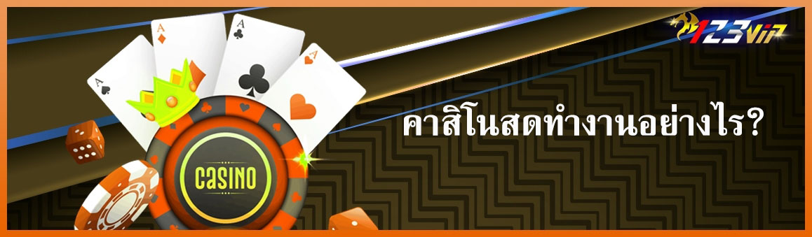 คาสิโนสดทำงานอย่างไร?