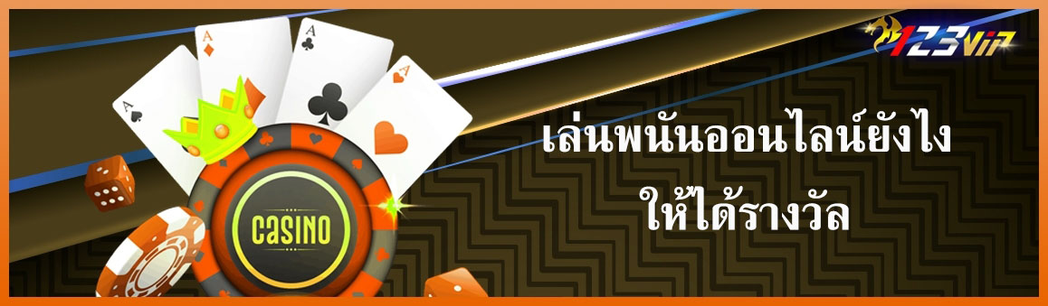 เล่นพนันออนไลน์ยังไงให้ได้รางวัล